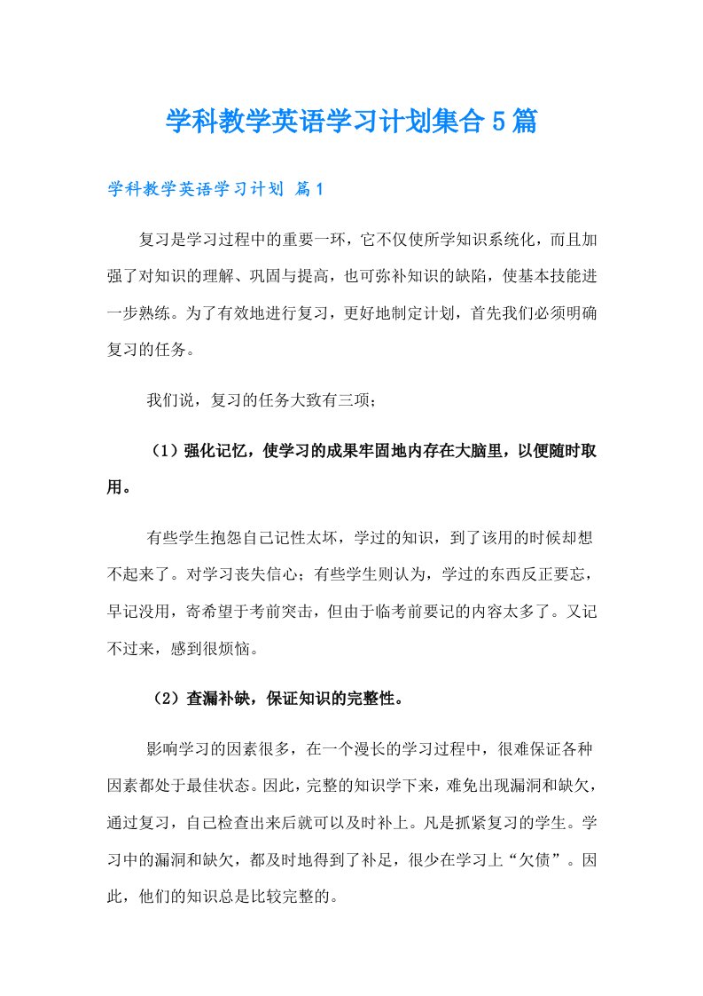 学科教学英语学习计划集合5篇