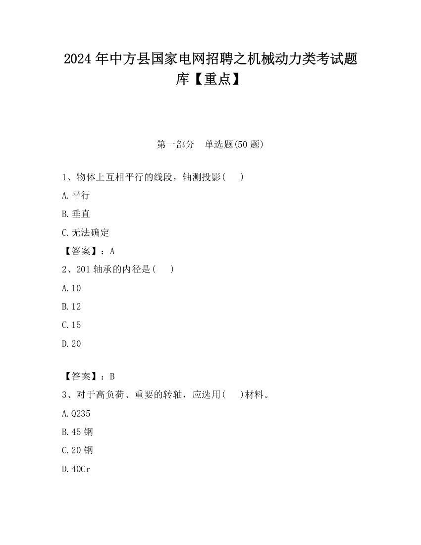 2024年中方县国家电网招聘之机械动力类考试题库【重点】