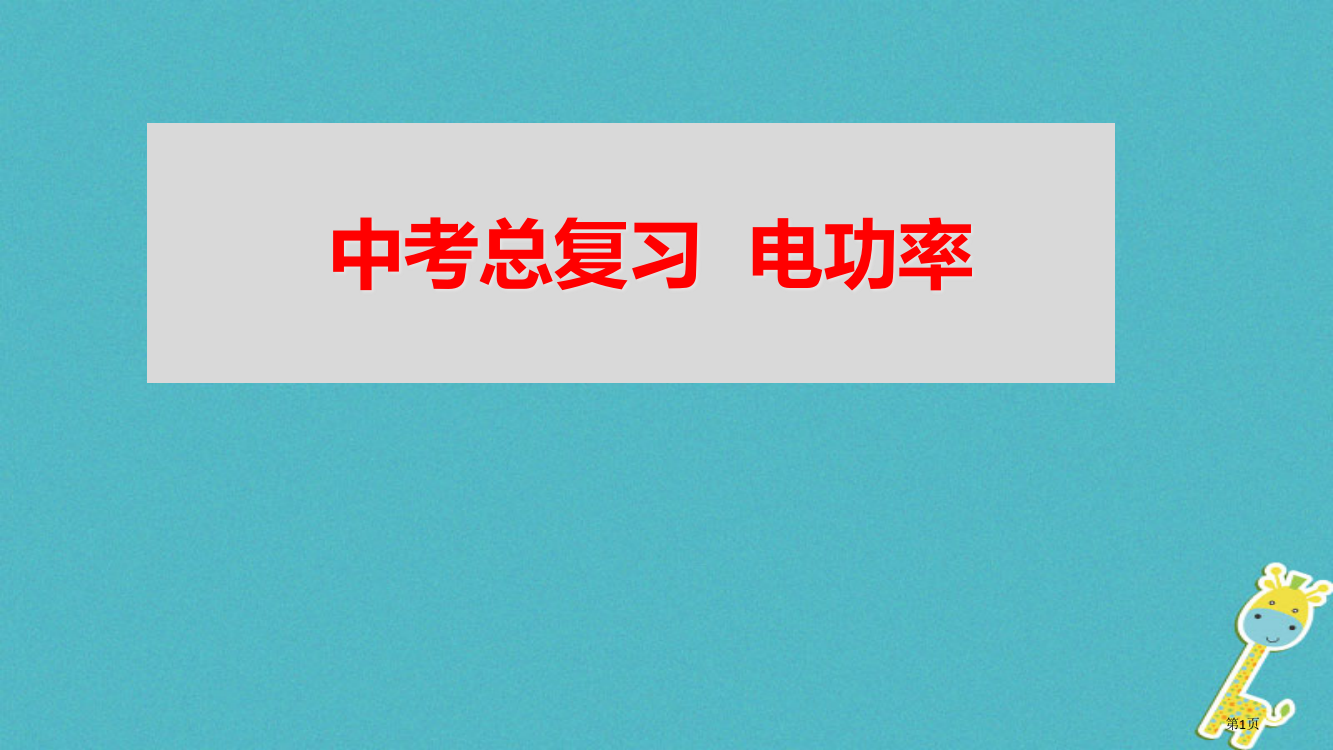 中考物理电功率复习市赛课公开课一等奖省名师优质课获奖PPT课件