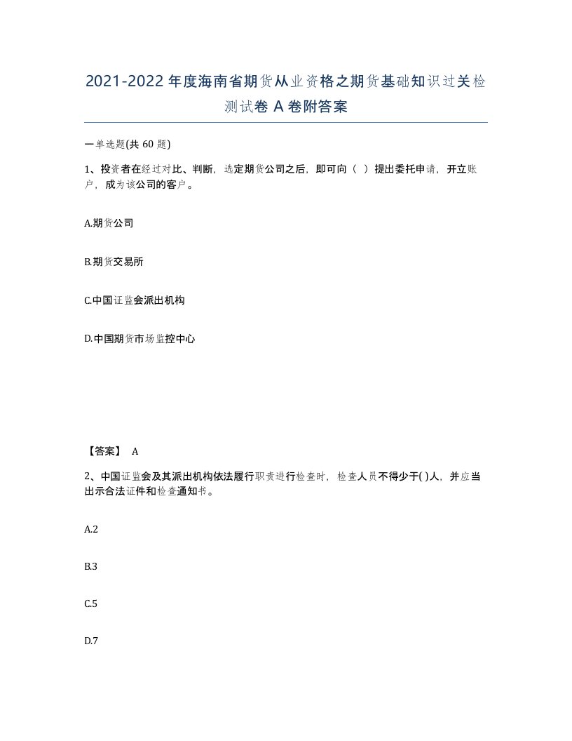 2021-2022年度海南省期货从业资格之期货基础知识过关检测试卷A卷附答案