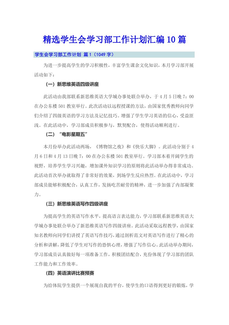 精选学生会学习部工作计划汇编10篇