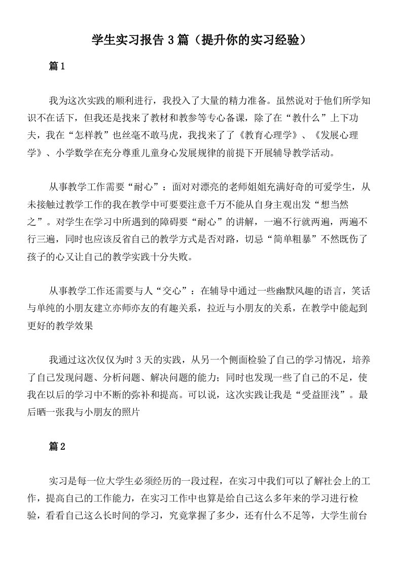 学生实习报告3篇（提升你的实习经验）