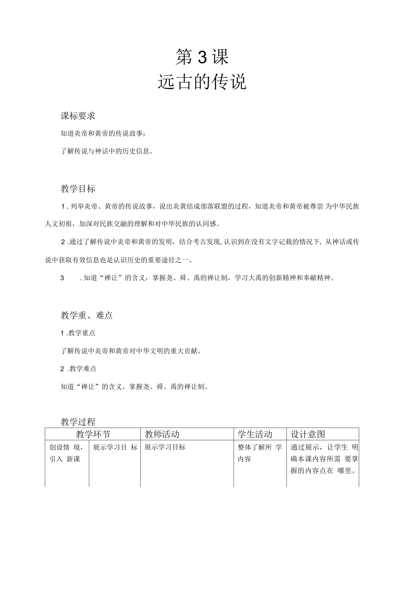 【教学方案】远古的传说精品教案