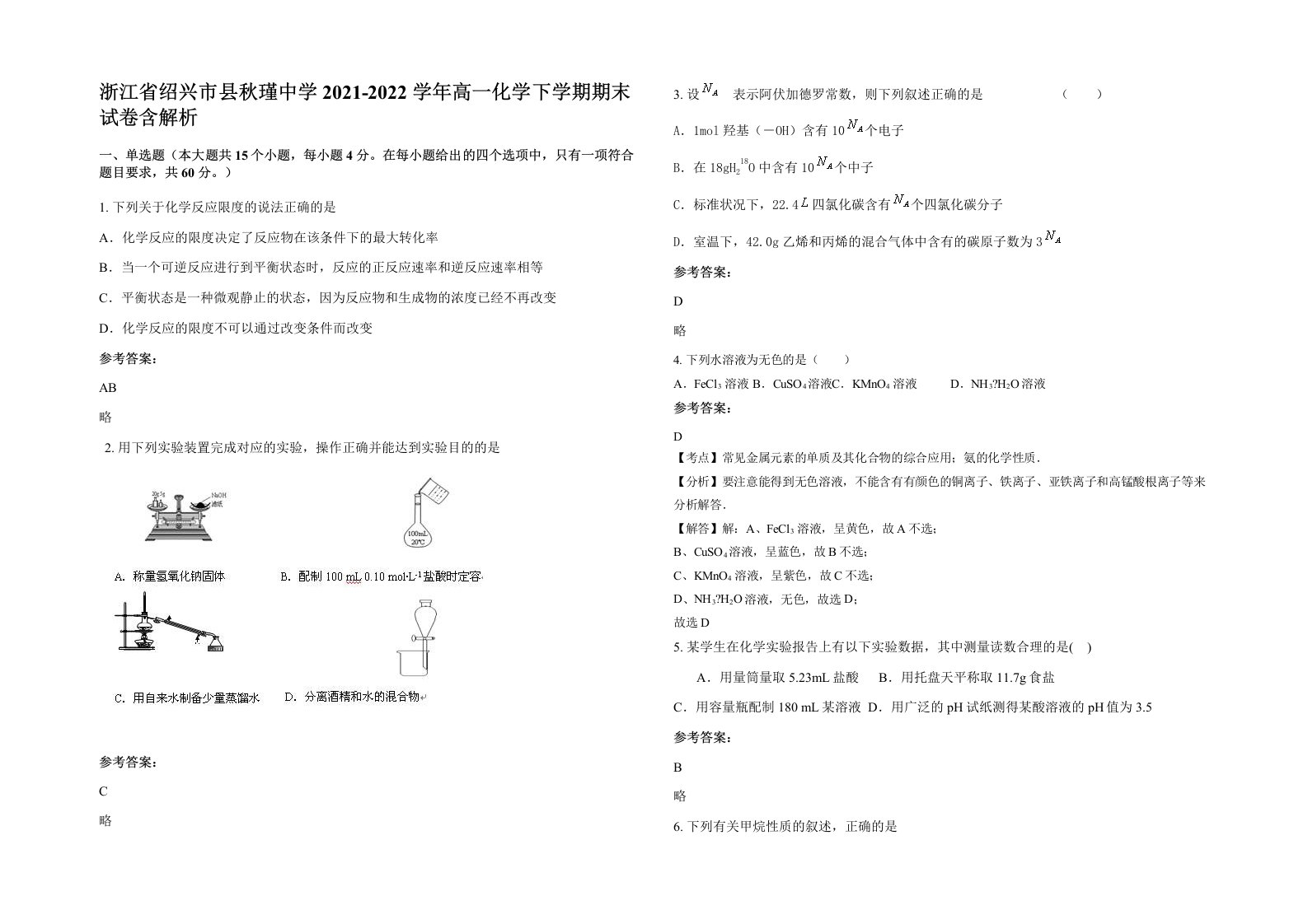 浙江省绍兴市县秋瑾中学2021-2022学年高一化学下学期期末试卷含解析