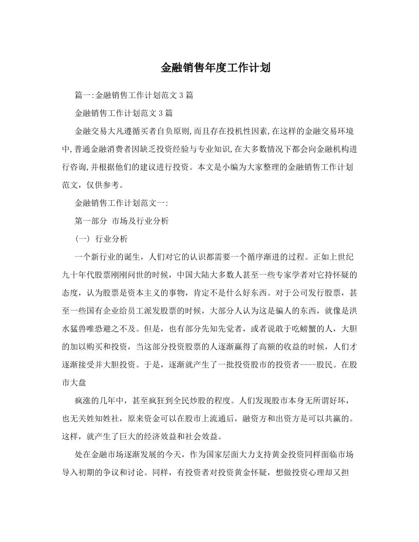 金融销售年度工作计划