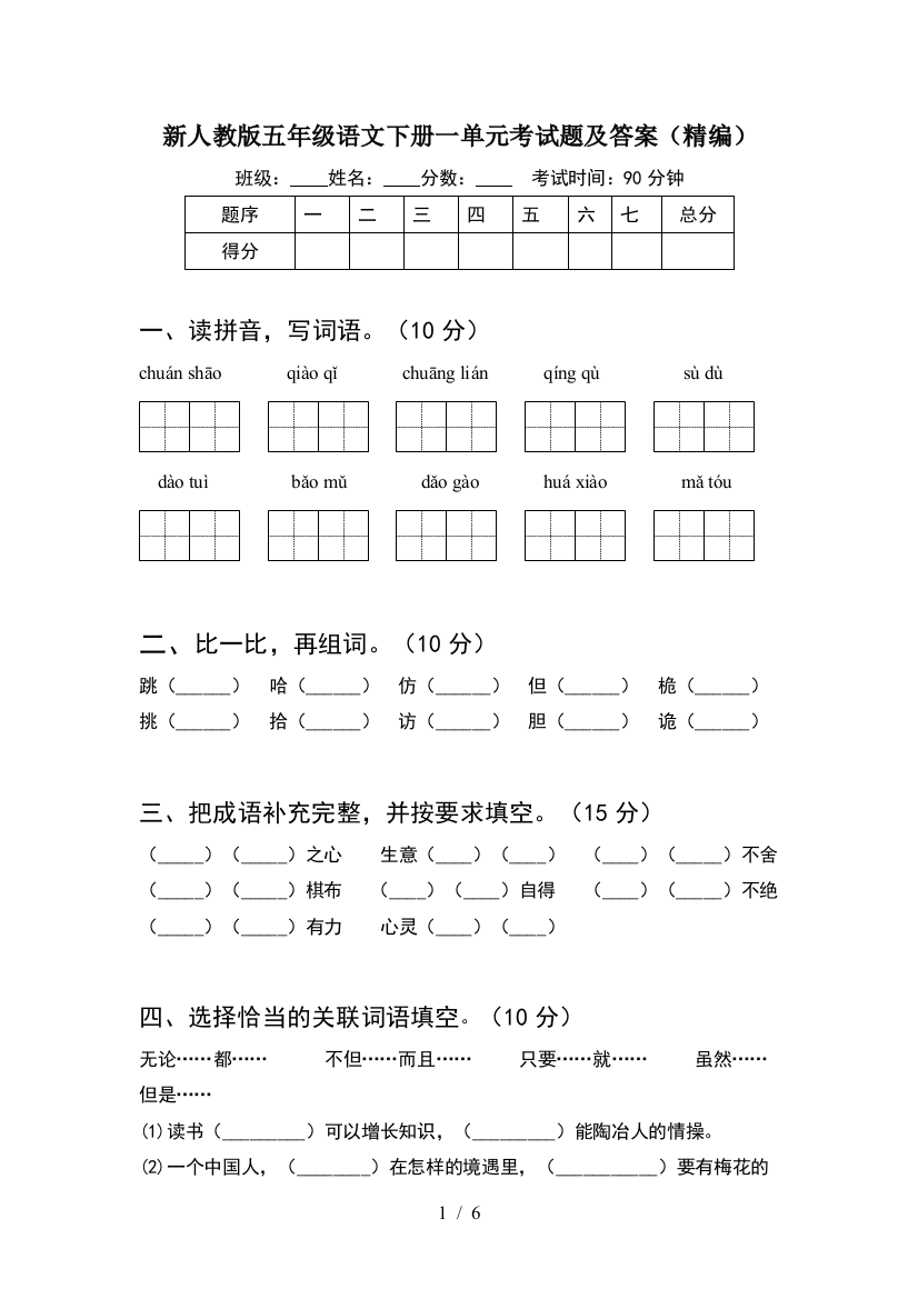 新人教版五年级语文下册一单元考试题及答案(精编)