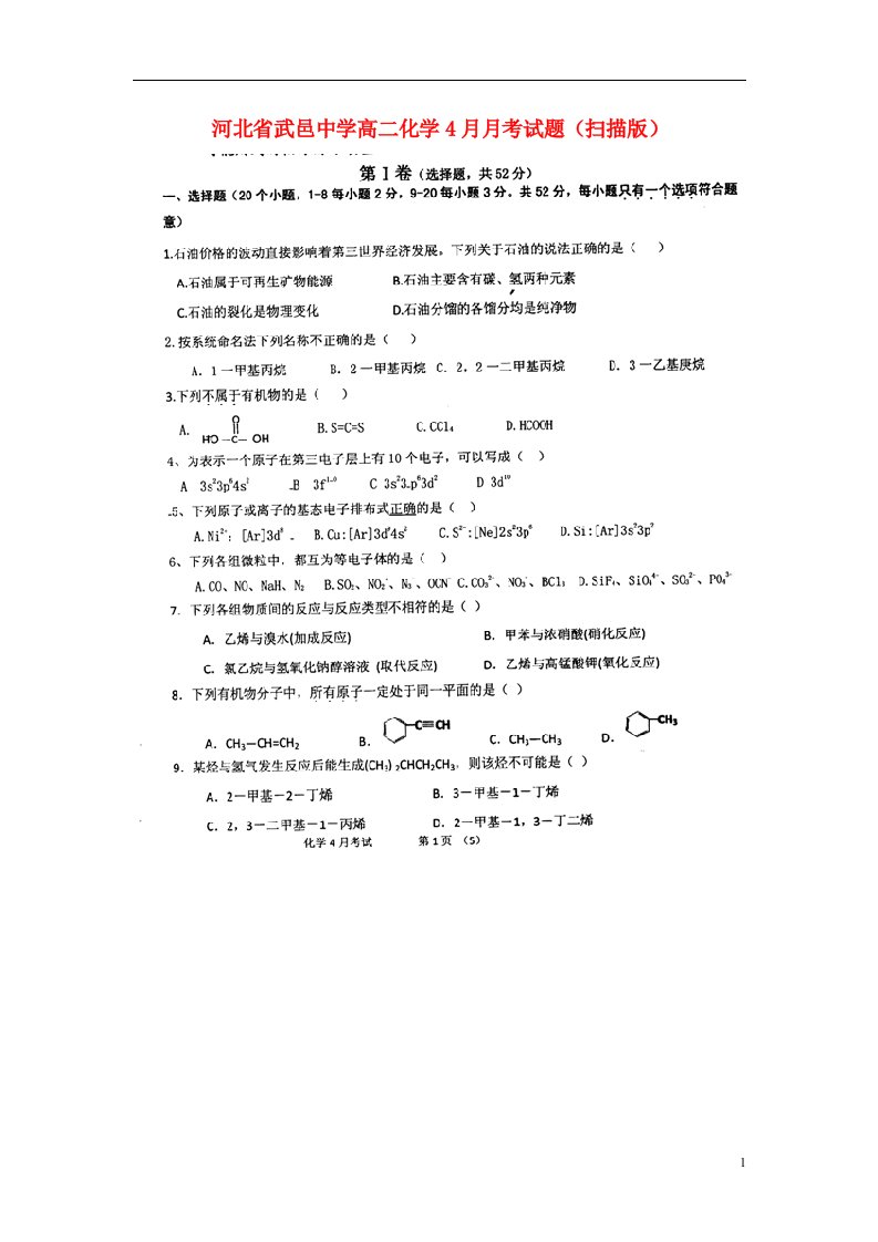 河北省武邑中学高二化学4月月考试题（扫描版）