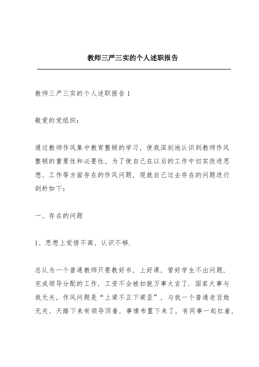 教师三严三实的个人述职报告