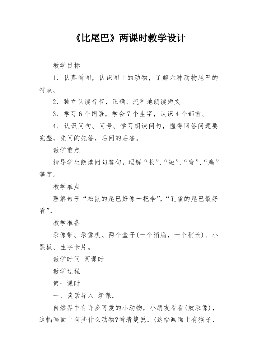 《比尾巴》两课时教学设计