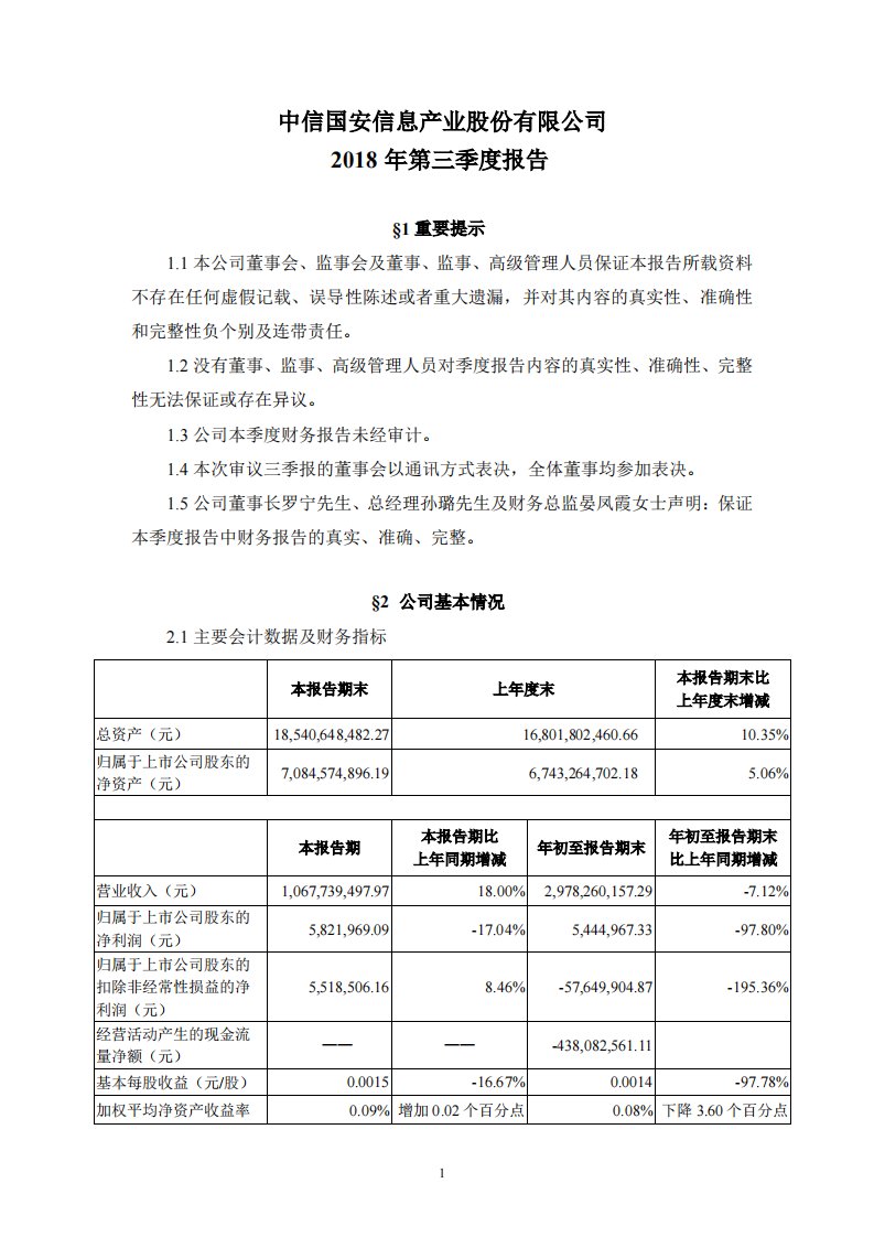 深交所-中信国安：2018年第三季度报告全文-20181031