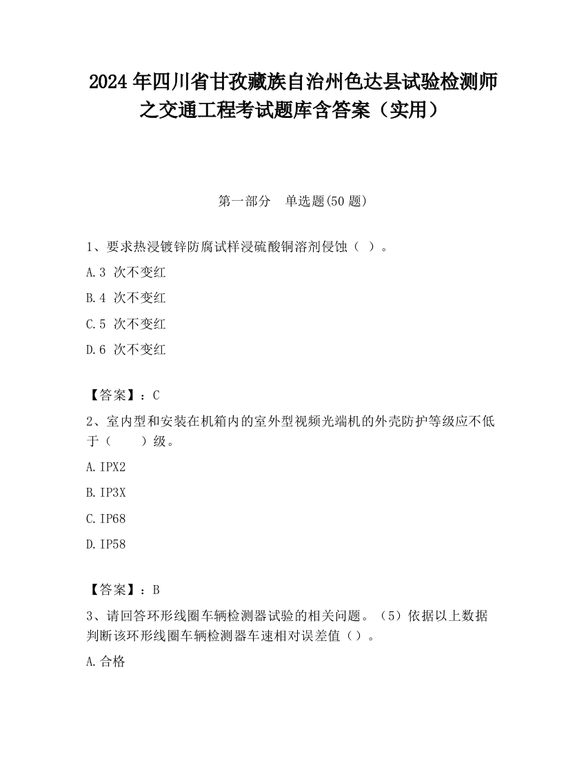 2024年四川省甘孜藏族自治州色达县试验检测师之交通工程考试题库含答案（实用）