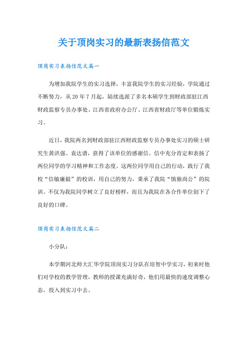 关于顶岗实习的最新表扬信范文