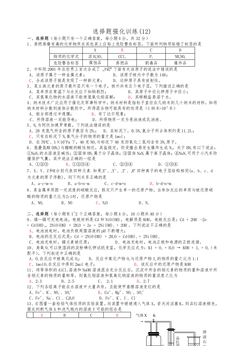 高考化学复习：选择题强化训练12