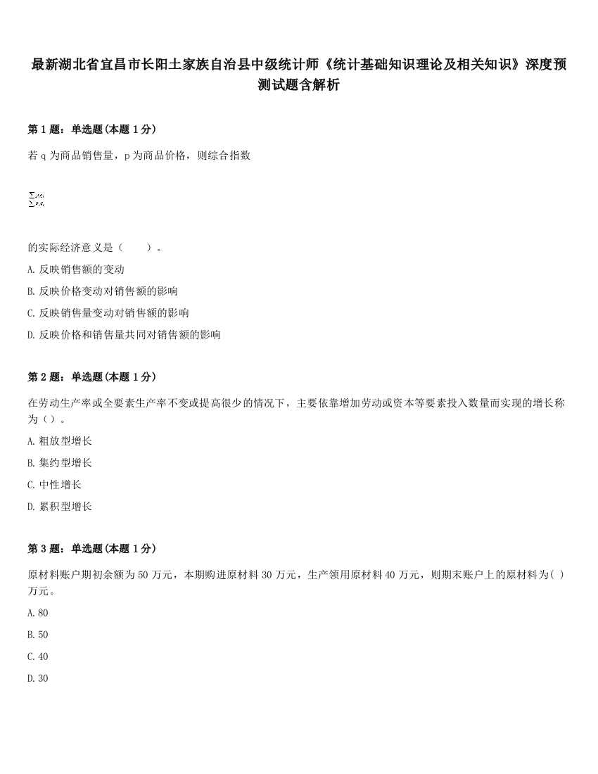 最新湖北省宜昌市长阳土家族自治县中级统计师《统计基础知识理论及相关知识》深度预测试题含解析