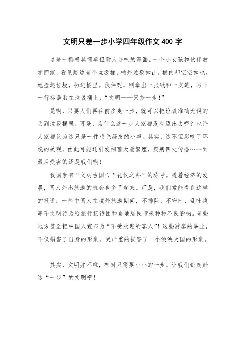 文明只差一步小学四年级作文400字