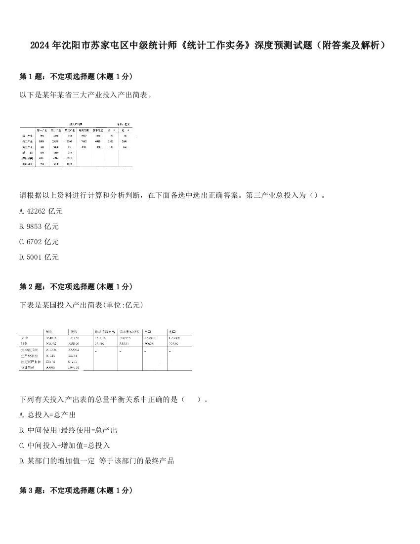 2024年沈阳市苏家屯区中级统计师《统计工作实务》深度预测试题（附答案及解析）