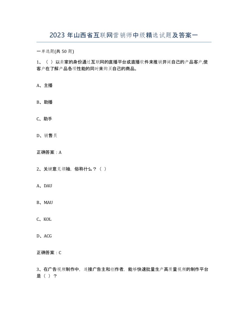 2023年山西省互联网营销师中级试题及答案一