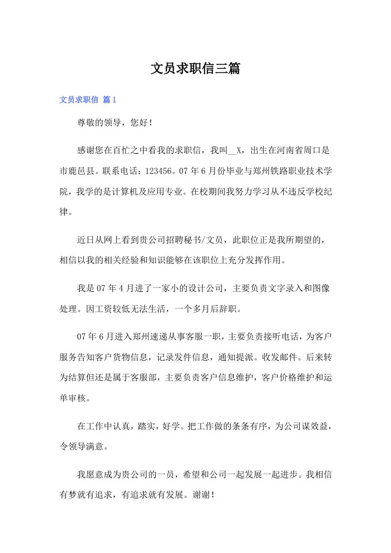 （整合汇编）文员求职信三篇