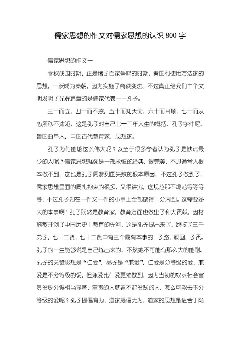 2021年儒家思想的作文对儒家思想的认识800字