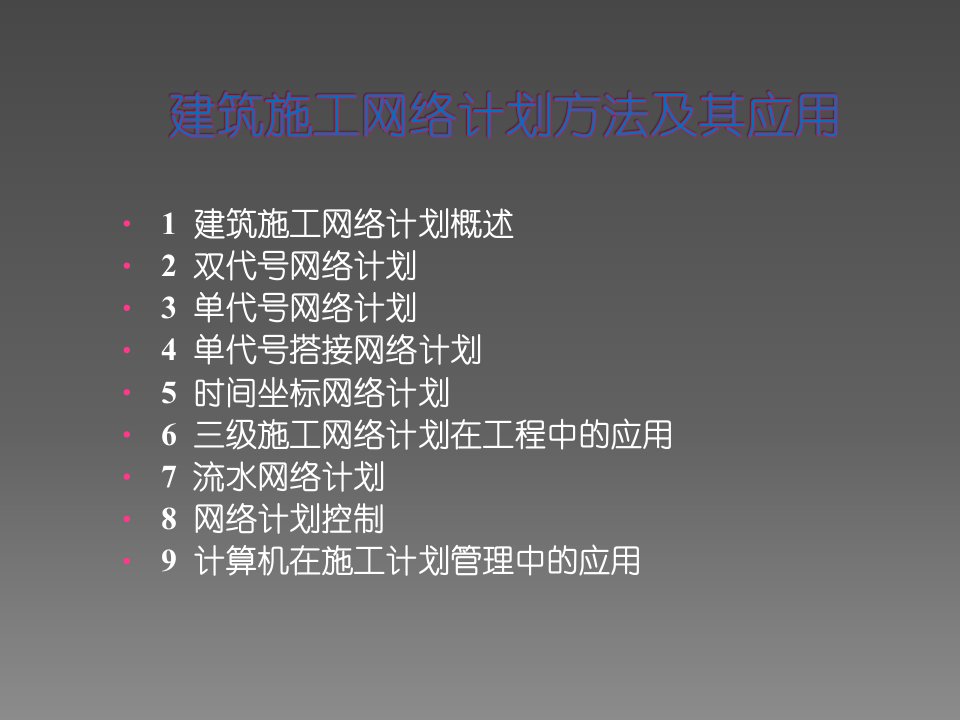 建筑施工网络计划方法及其应用课件