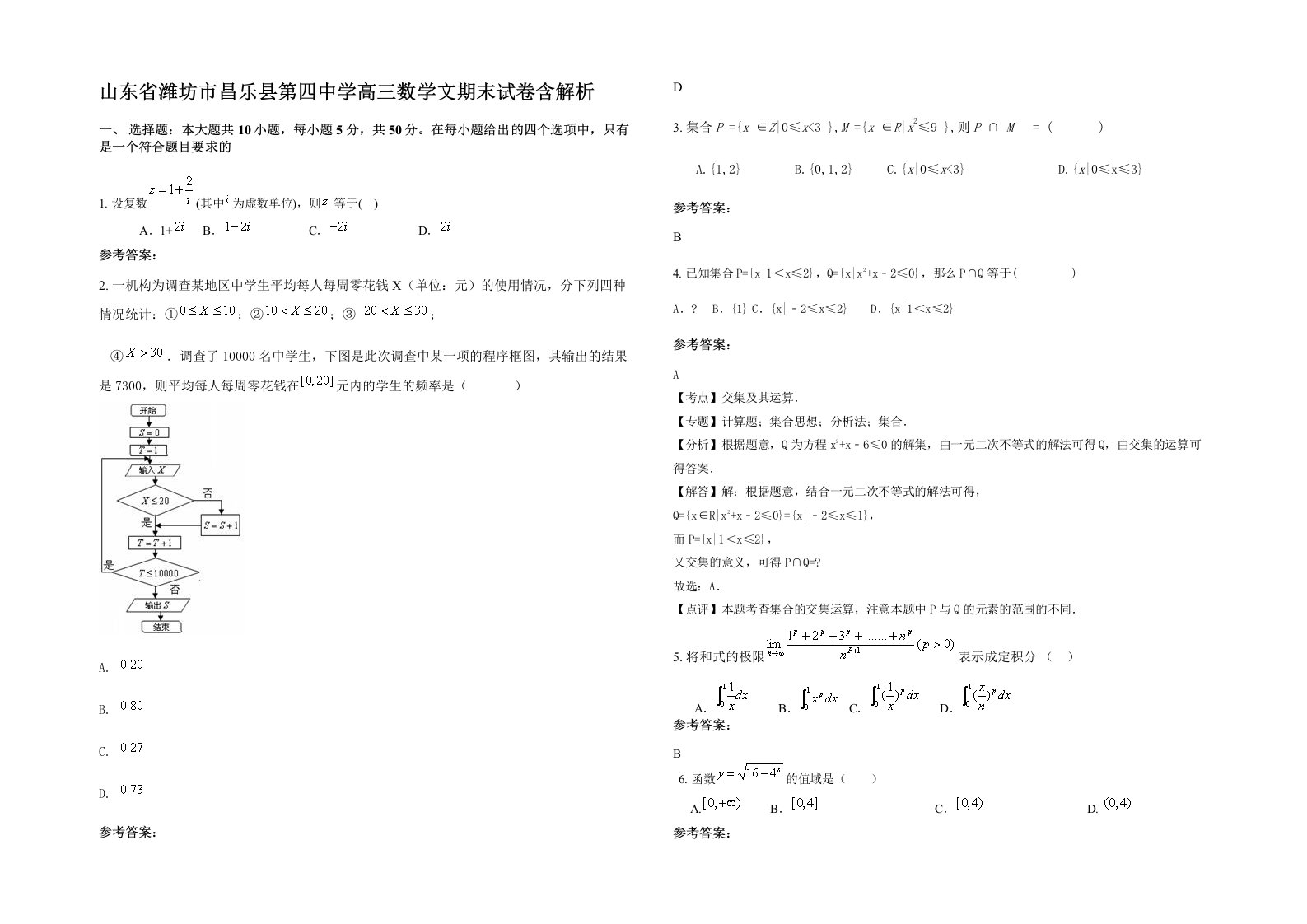 山东省潍坊市昌乐县第四中学高三数学文期末试卷含解析