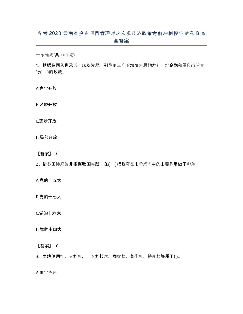 备考2023云南省投资项目管理师之宏观经济政策考前冲刺模拟试卷B卷含答案