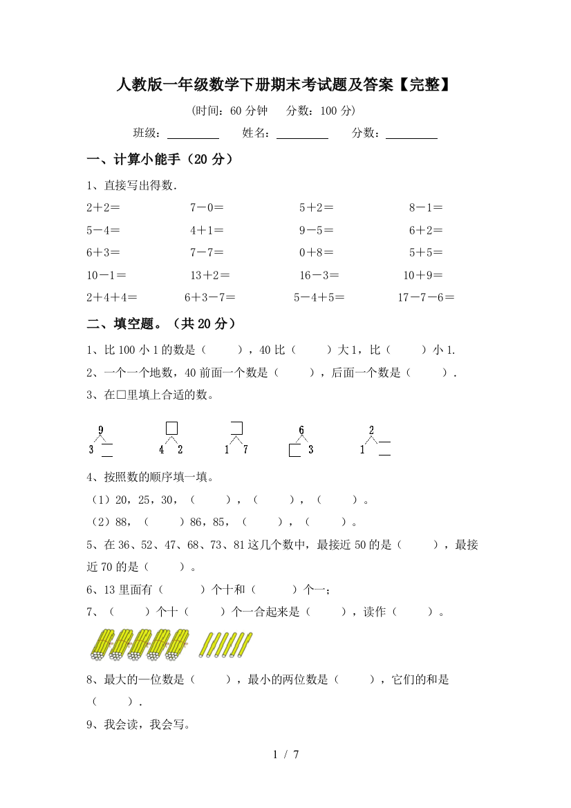 人教版一年级数学下册期末考试题及答案【完整】