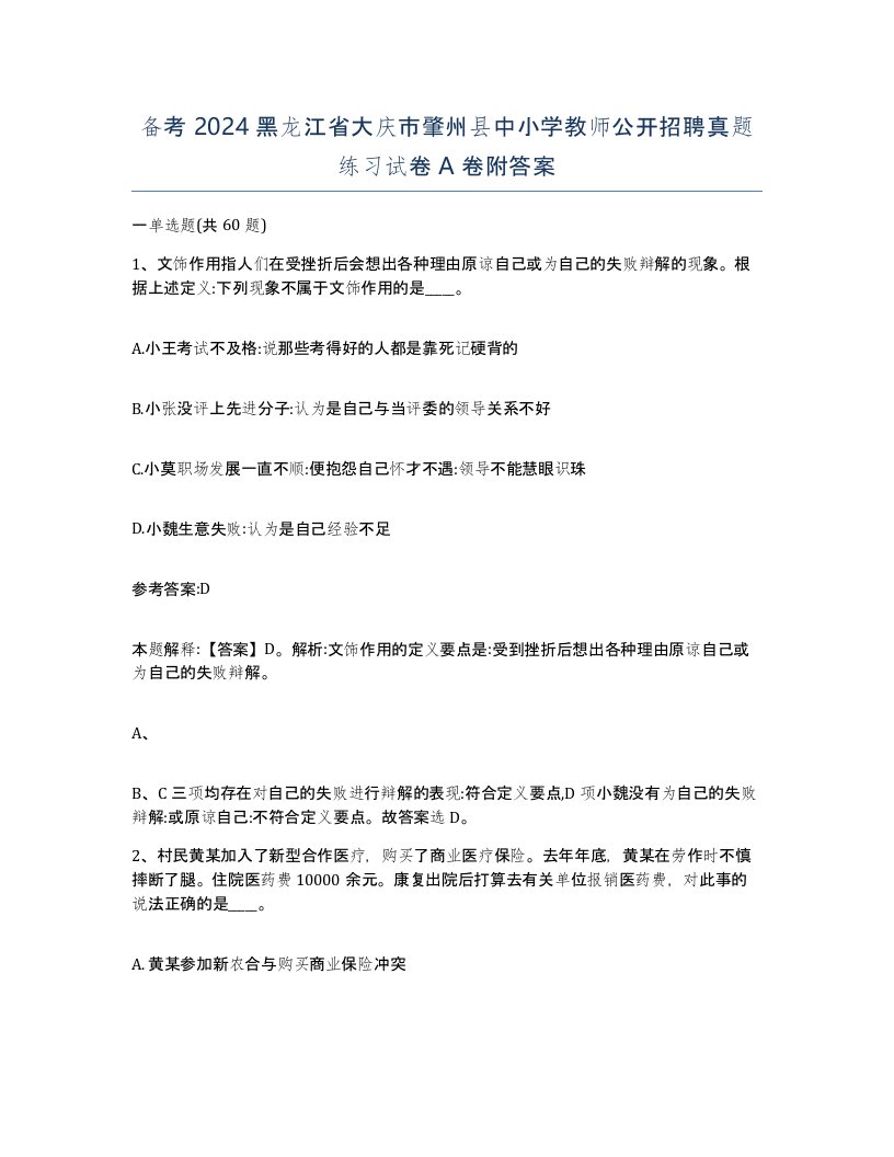 备考2024黑龙江省大庆市肇州县中小学教师公开招聘真题练习试卷A卷附答案