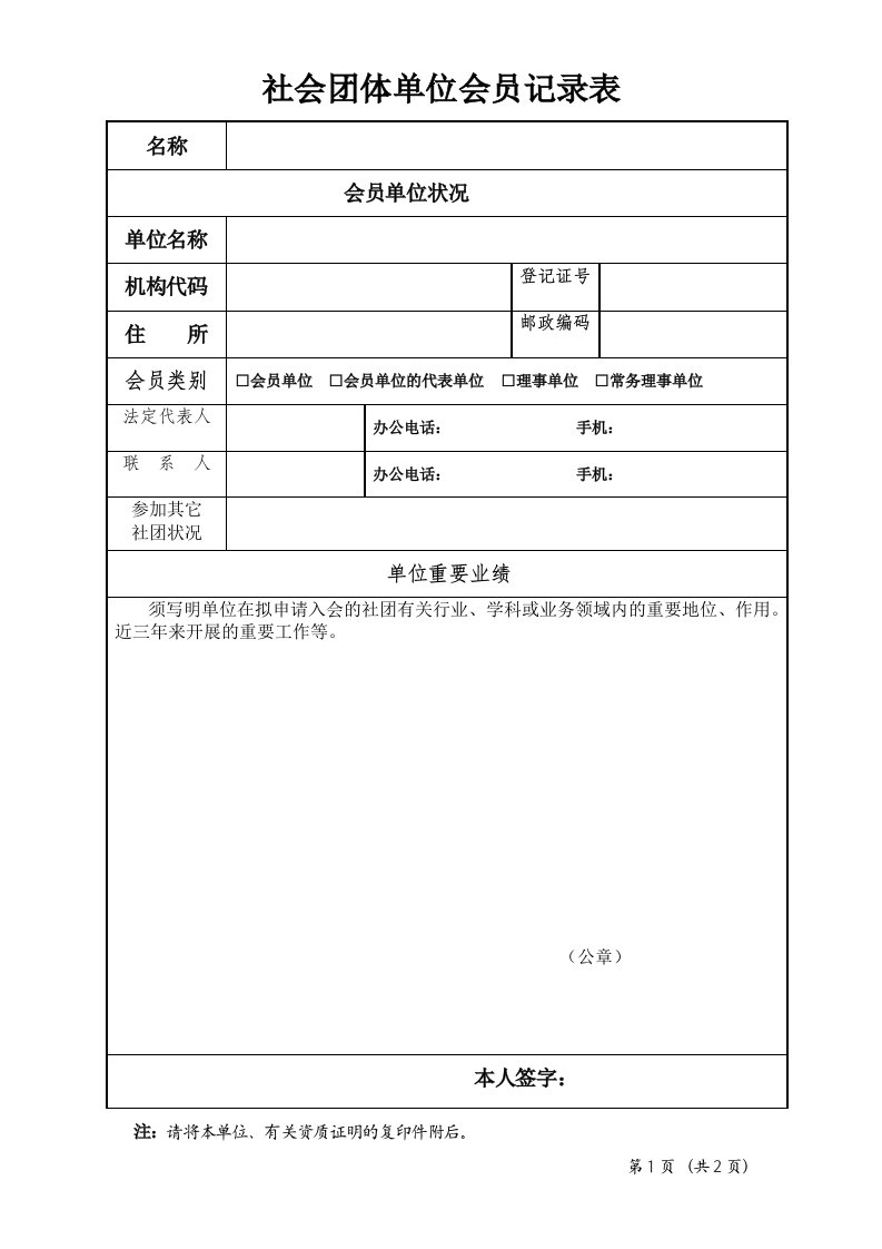 社会团体单位会员登记表