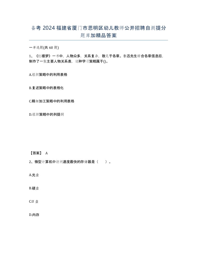 备考2024福建省厦门市思明区幼儿教师公开招聘自测提分题库加答案