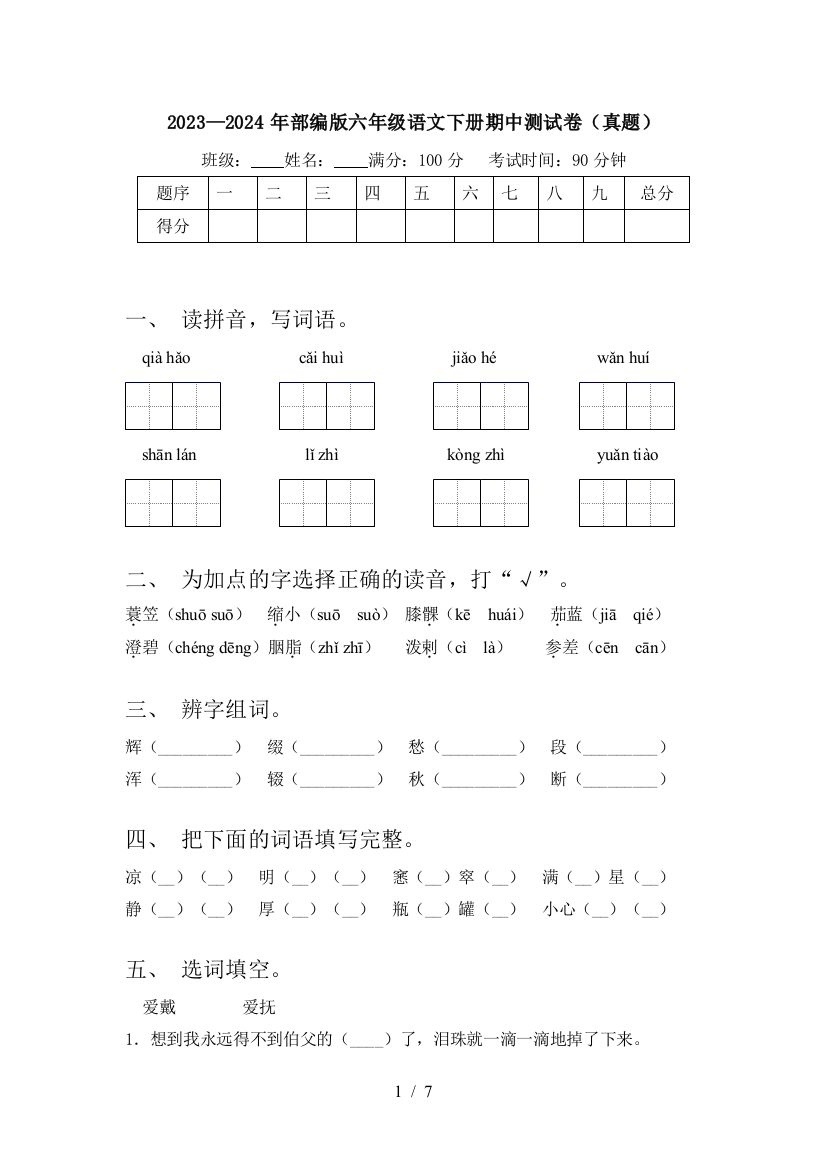 2023—2024年部编版六年级语文下册期中测试卷(真题)