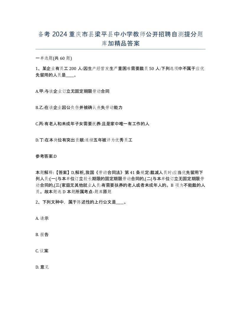 备考2024重庆市县梁平县中小学教师公开招聘自测提分题库加答案