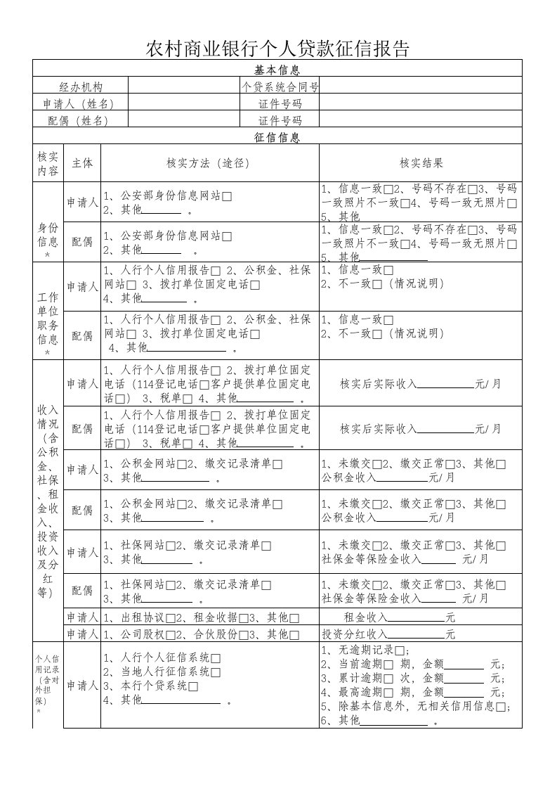 农村商业银行个人贷款征信报告