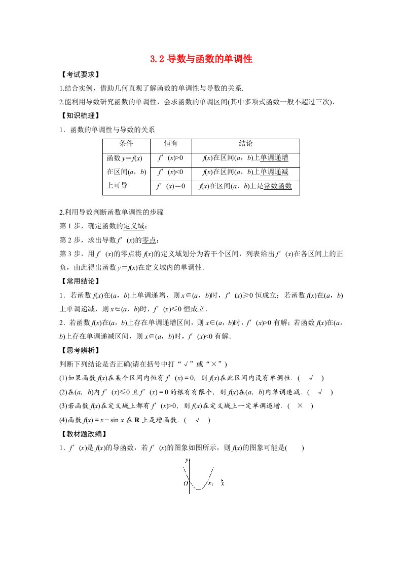 2023年高考数学理一轮复习教学案第3章3.2导数与函数的单调性