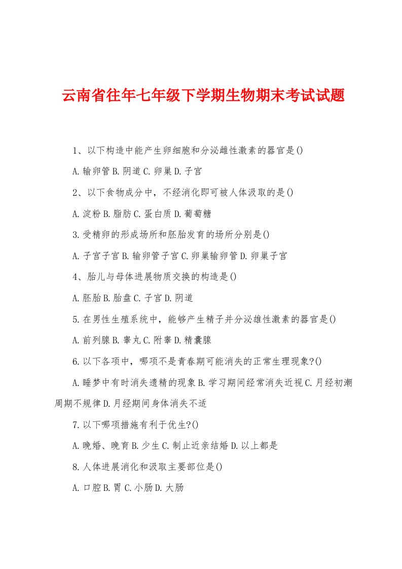 云南省往年七年级下学期生物期末考试试题