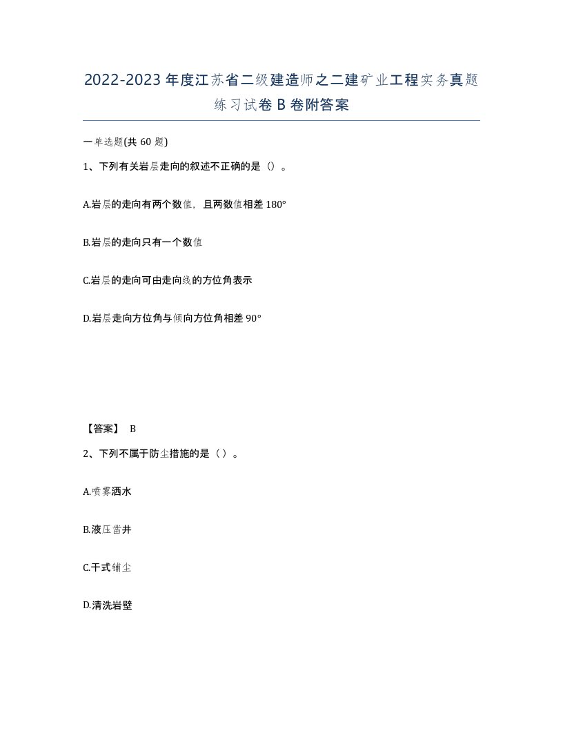 2022-2023年度江苏省二级建造师之二建矿业工程实务真题练习试卷B卷附答案