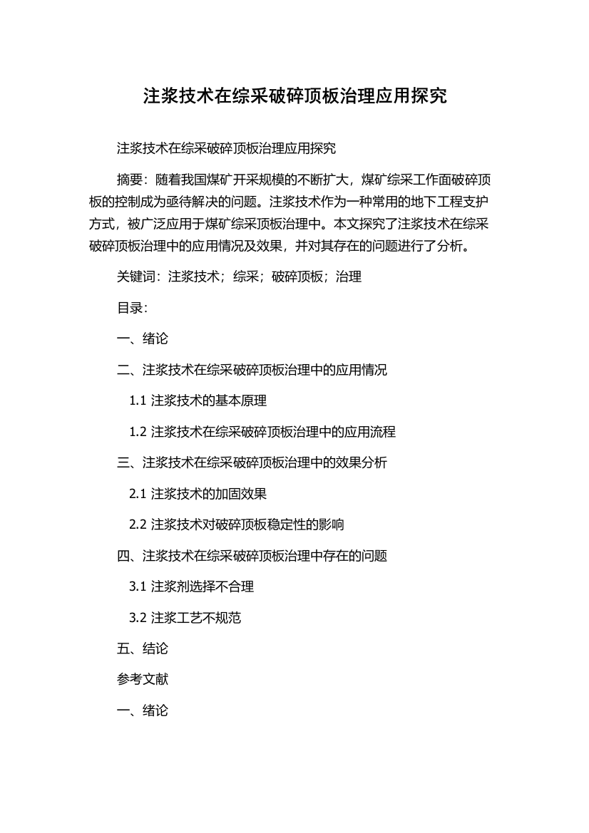 注浆技术在综采破碎顶板治理应用探究