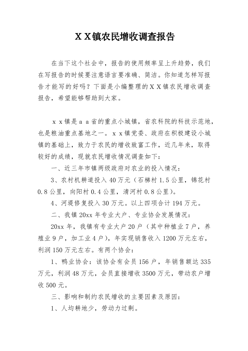 ＸＸ镇农民增收调查报告