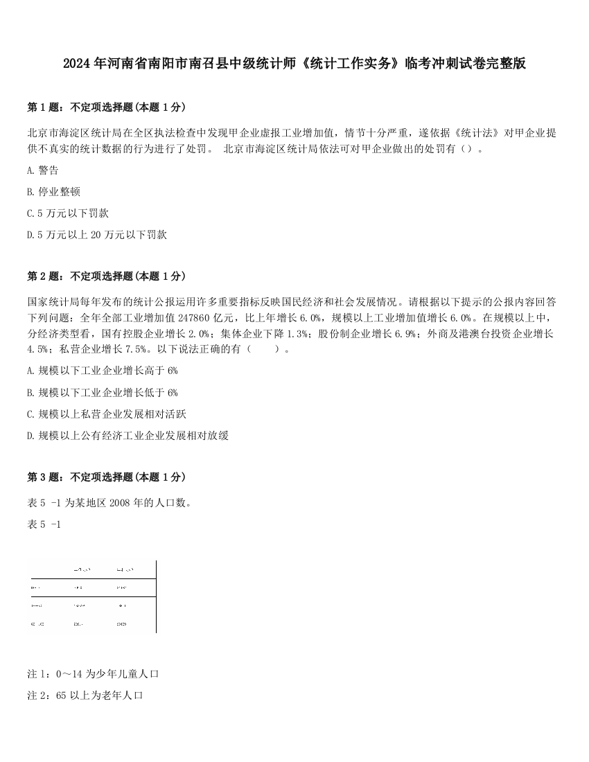 2024年河南省南阳市南召县中级统计师《统计工作实务》临考冲刺试卷完整版