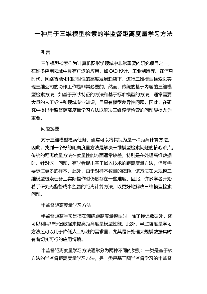 一种用于三维模型检索的半监督距离度量学习方法