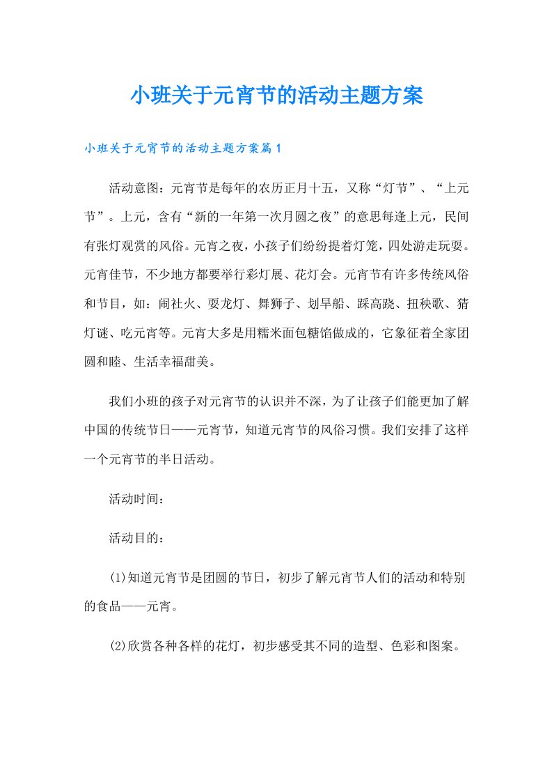 小班关于元宵节的活动主题方案