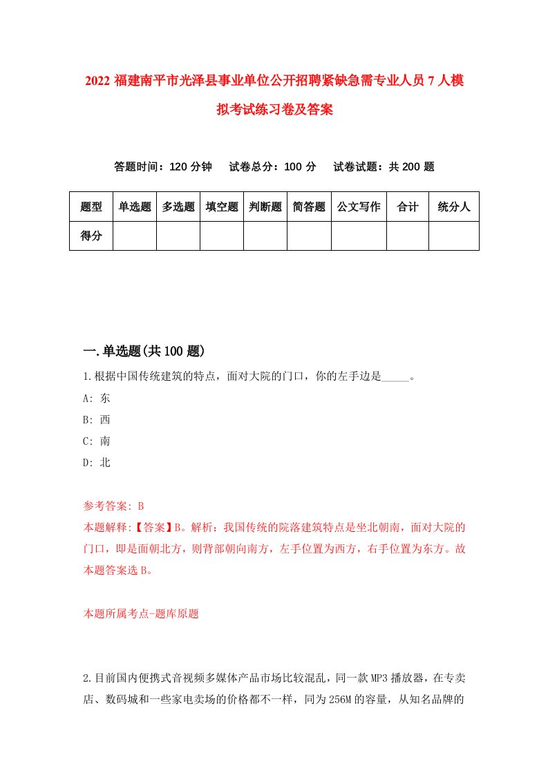 2022福建南平市光泽县事业单位公开招聘紧缺急需专业人员7人模拟考试练习卷及答案第5套