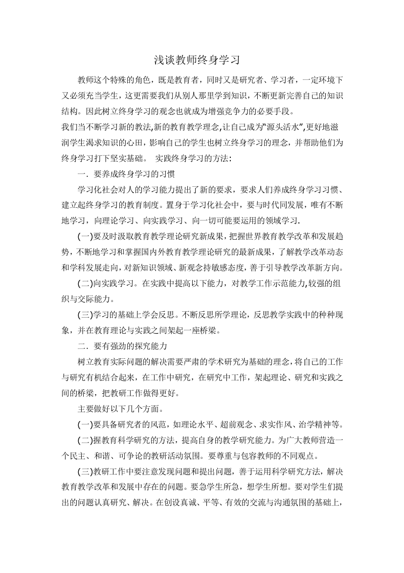 浅谈教师终身学习