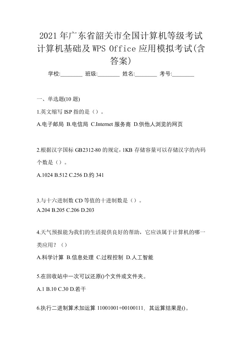 2021年广东省韶关市全国计算机等级考试计算机基础及WPSOffice应用模拟考试含答案