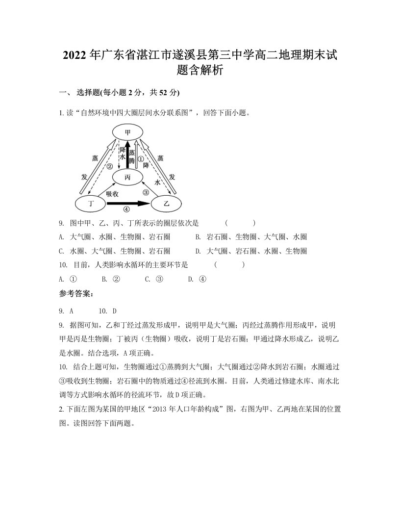 2022年广东省湛江市遂溪县第三中学高二地理期末试题含解析