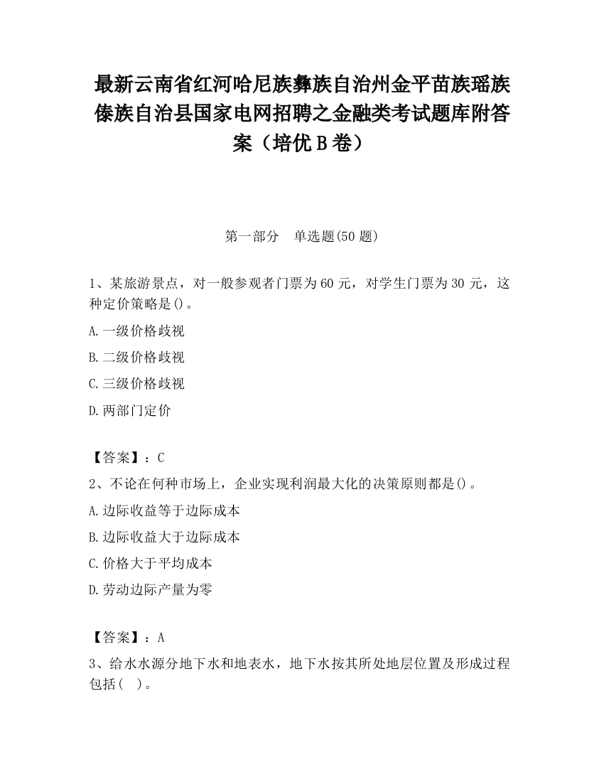 最新云南省红河哈尼族彝族自治州金平苗族瑶族傣族自治县国家电网招聘之金融类考试题库附答案（培优B卷）