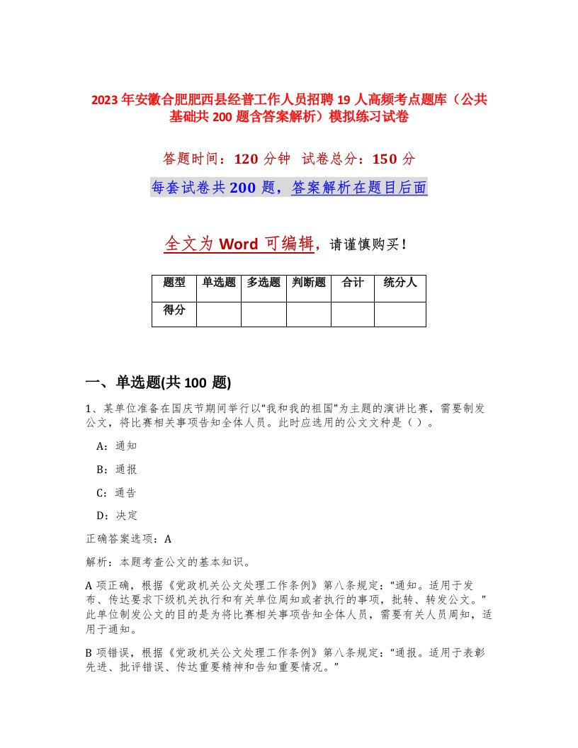 2023年安徽合肥肥西县经普工作人员招聘19人高频考点题库公共基础共200题含答案解析模拟练习试卷