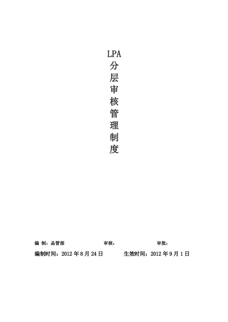 LPA分层审核管理制度