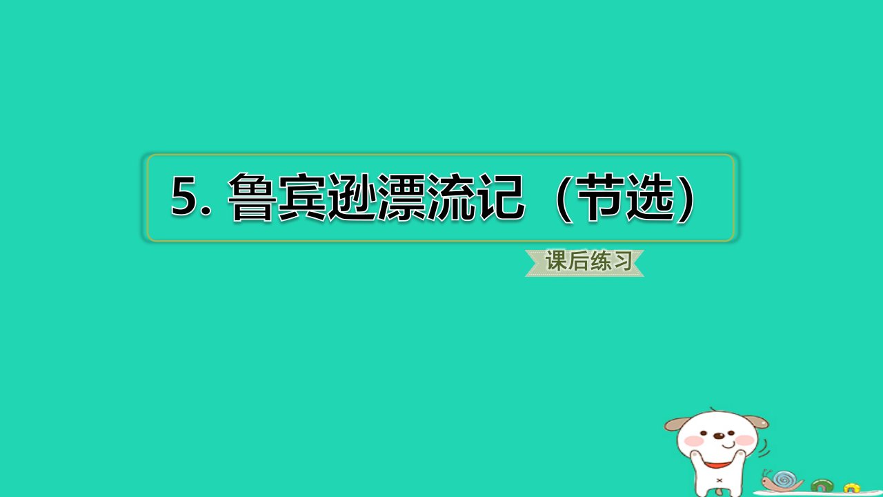 2024六年级语文下册第二单元5鲁宾逊漂流记节选习题课件新人教版