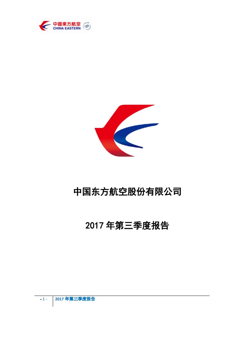 上交所-东方航空2017年第三季度报告-20171026